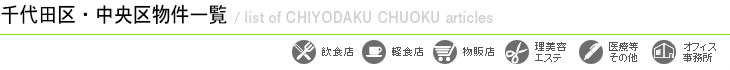 エリアから探す（千代田区中央区）物件一覧