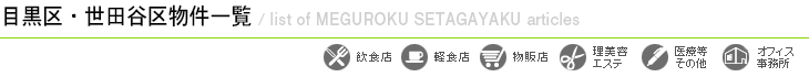 エリアから探す（目黒区世田谷区）物件一覧