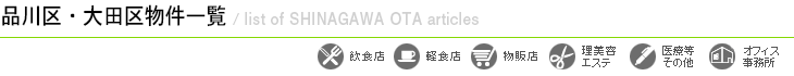 エリアから探す（品川区大田区）物件一覧