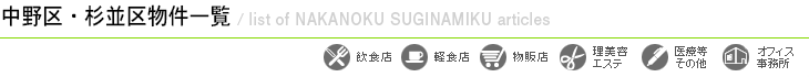 エリアから探す（中野区杉並区）物件一覧