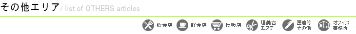 エリアから探す（その他のエリア）物件一覧