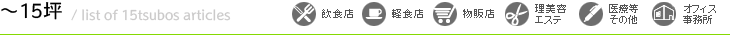 広さから探す（飲食店）物件一覧