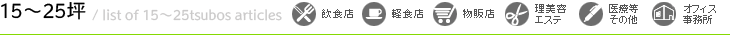 広さから探す（軽食店）物件一覧