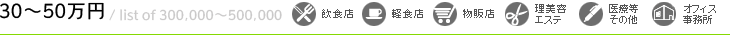 賃料から探す（30万～50万）物件一覧