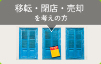 移転・開店・売却を考えの方