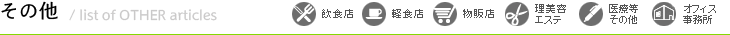 業種から探す（その他）物件一覧