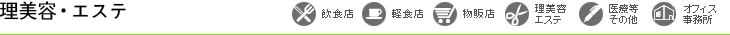 業種から探す（理美容エステ）物件一覧