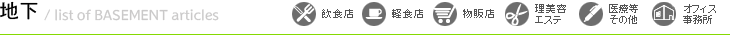 階数から探す（地下）物件一覧