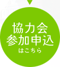 協力会参加申込はこちら