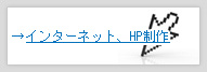 インターネット、HP制作
