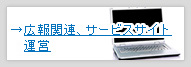 広報関連、サービスサイト運営