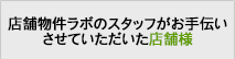 店舗デザインラボでお手伝いさせていただいた店舗様