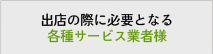 出店の際に必要となる各種サービス業者様