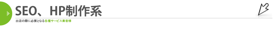 SEO、HP制作系