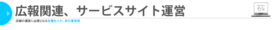 広報関連、ザービスサイト運営