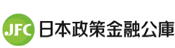 日本政策金融公庫