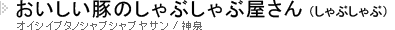 おいしい豚のしゃぶしゃぶ屋さんのページへ