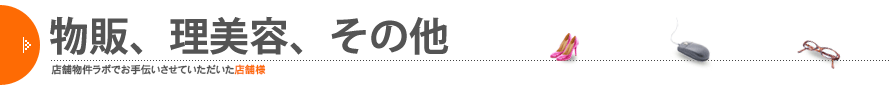 物販、理美容、その他