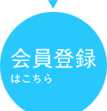 会員登録はこちら