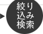 絞り込み検索