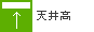 天井高