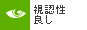 視認性良し