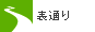 表通り