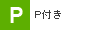 P付き（近隣含む）