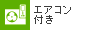 エアコン付き