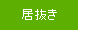 居抜き