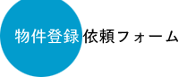 物件登録依頼フォーム