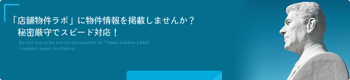 「店舗物件ラボ」に物件情報を掲載しませんか？秘密厳守でスピード対応！